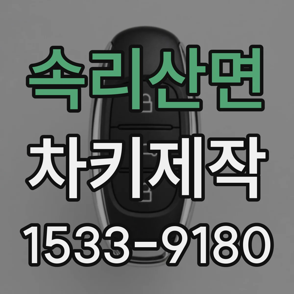 속리산면 차키제작