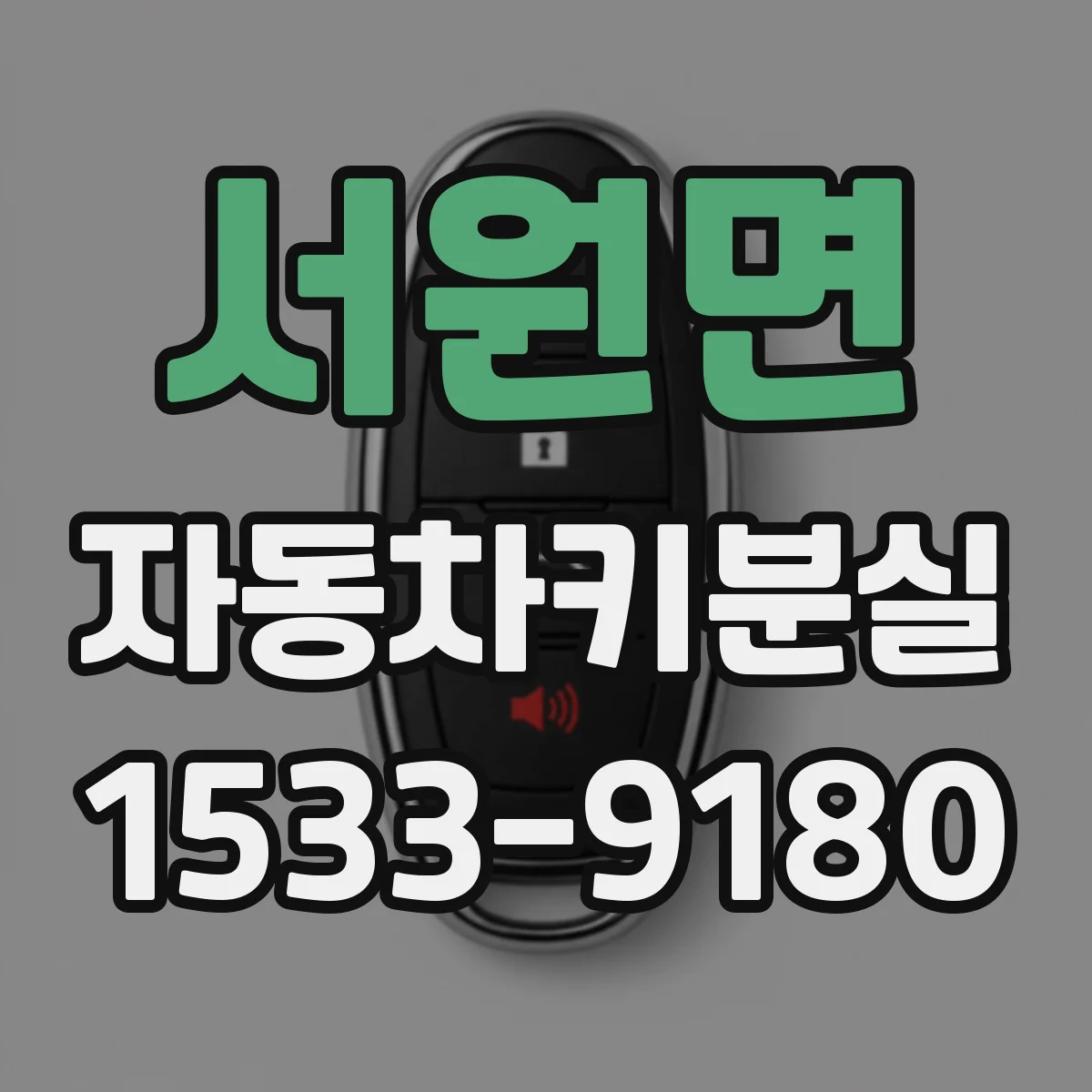 서원면 자동차키분실