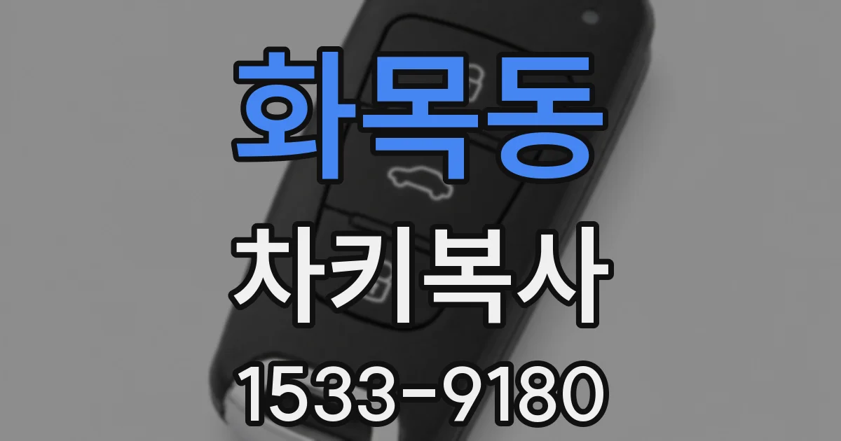 화목동 차키복사