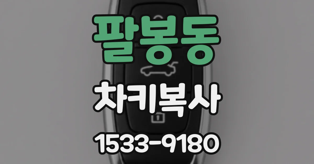 팔봉동 차키복사