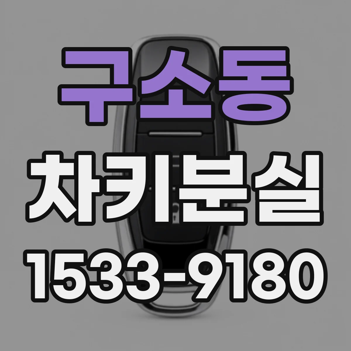구소동 차키분실
