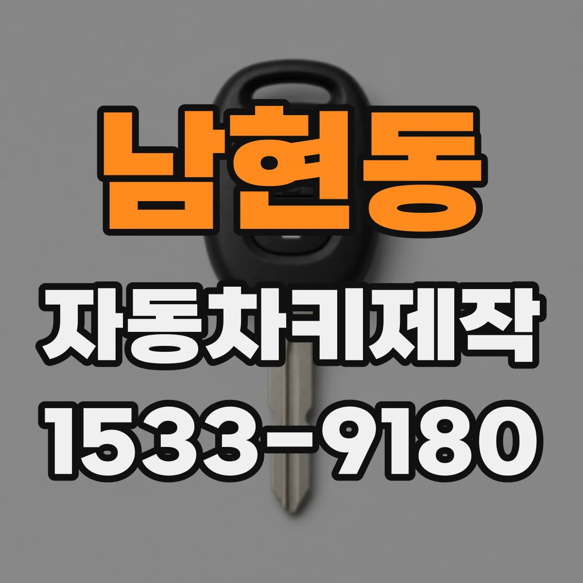 남현동 자동차키제작