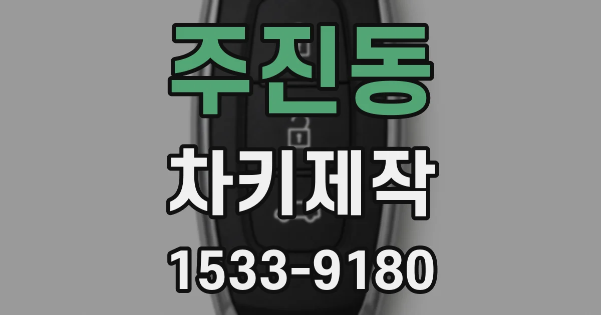 주진동 차키제작