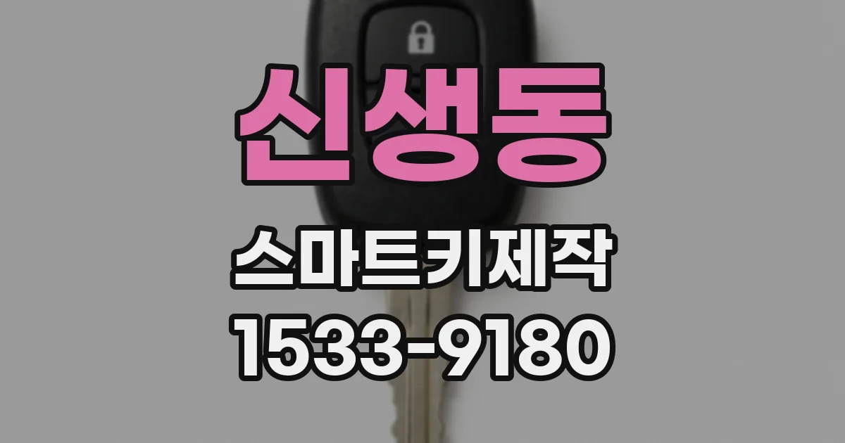 신생동 스마트키제작
