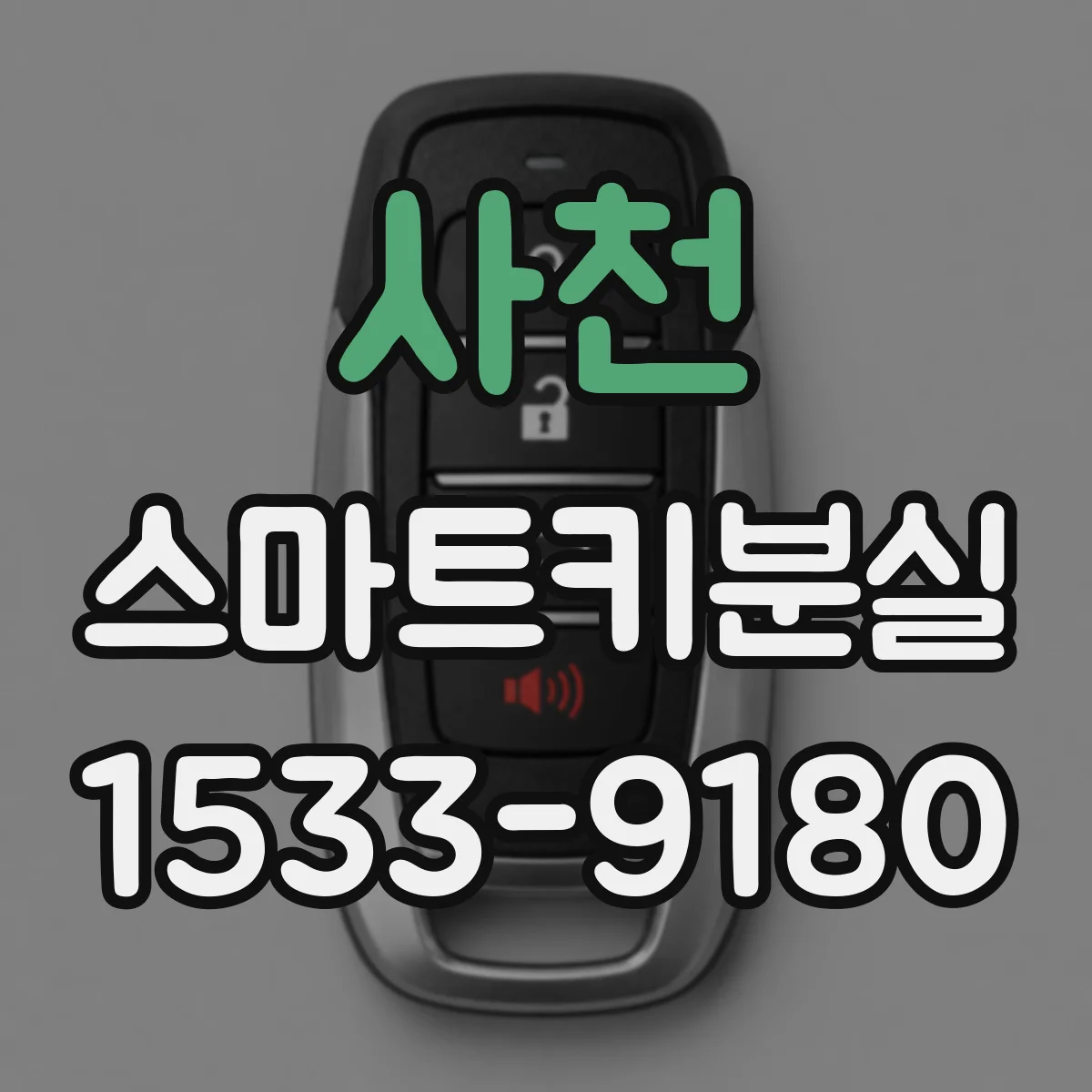사천 스마트키분실