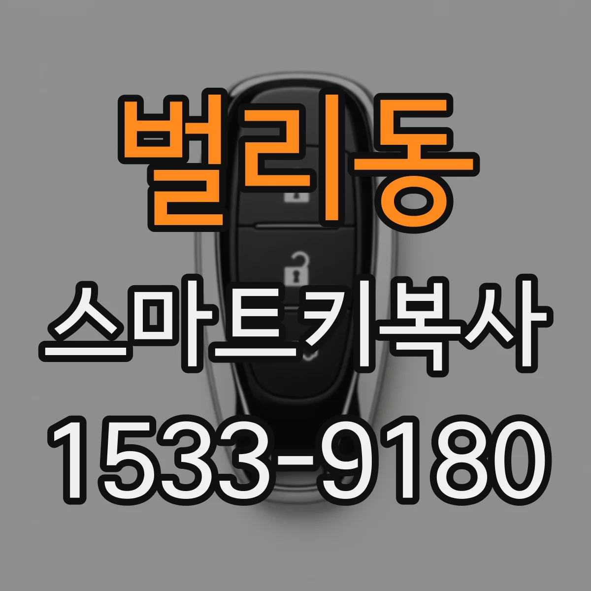 벌리동 스마트키복사