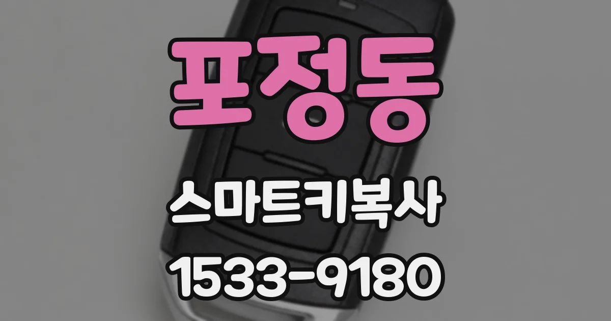 포정동 스마트키복사