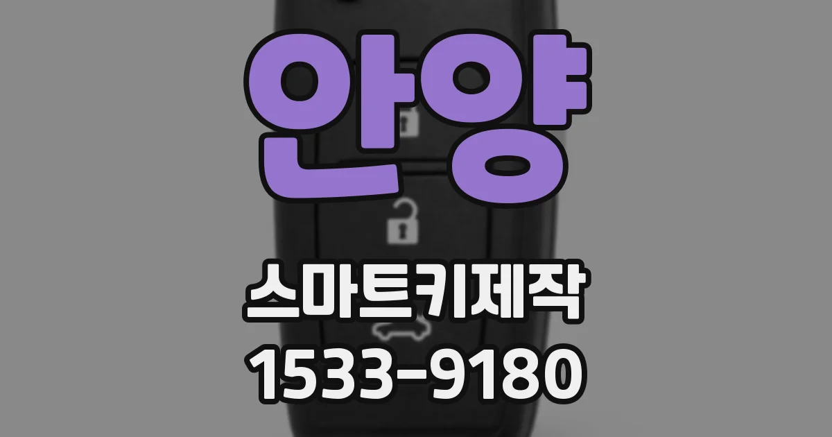 안양 스마트키제작