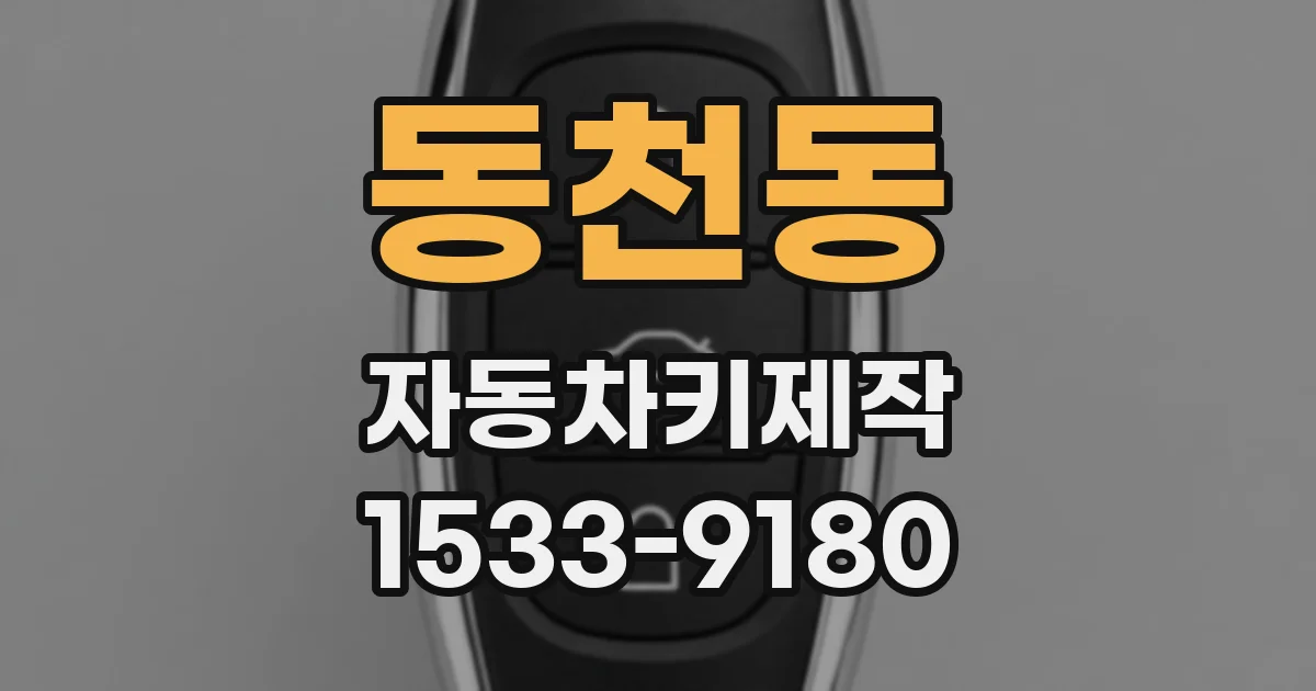동천동 자동차키제작