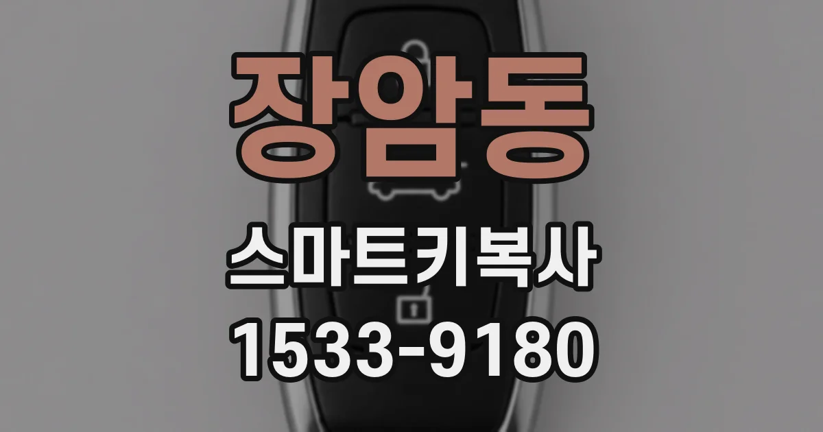 장암동 스마트키복사