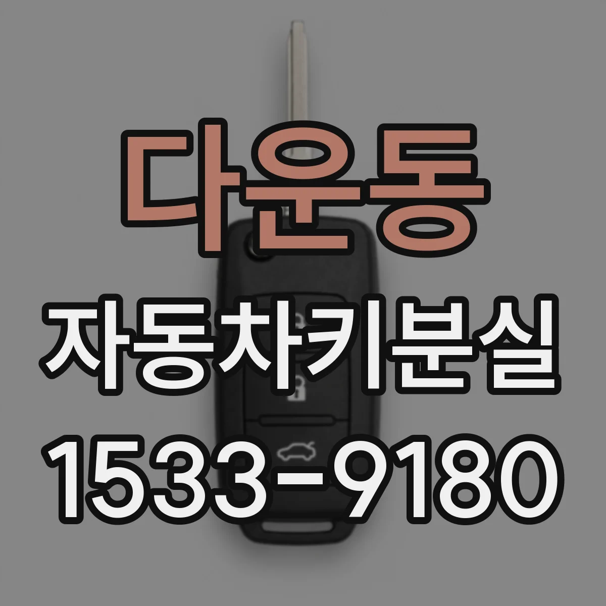 다운동 자동차키분실