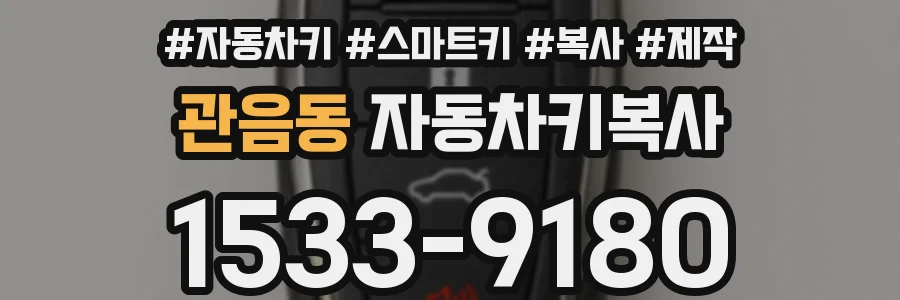 관음동 자동차키복사