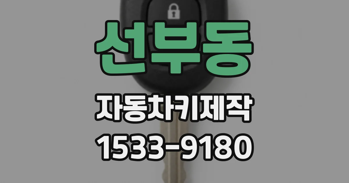 선부동 자동차키제작