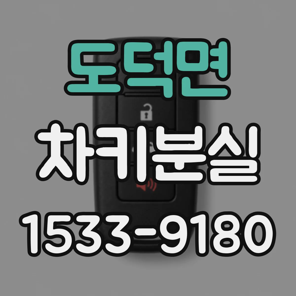 도덕면 차키분실