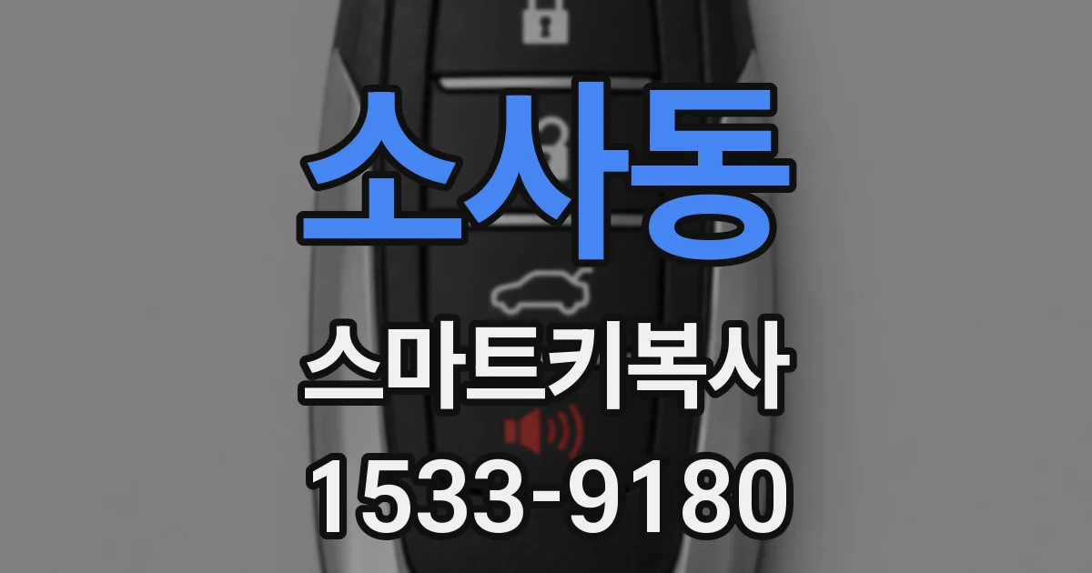 소사동 스마트키복사