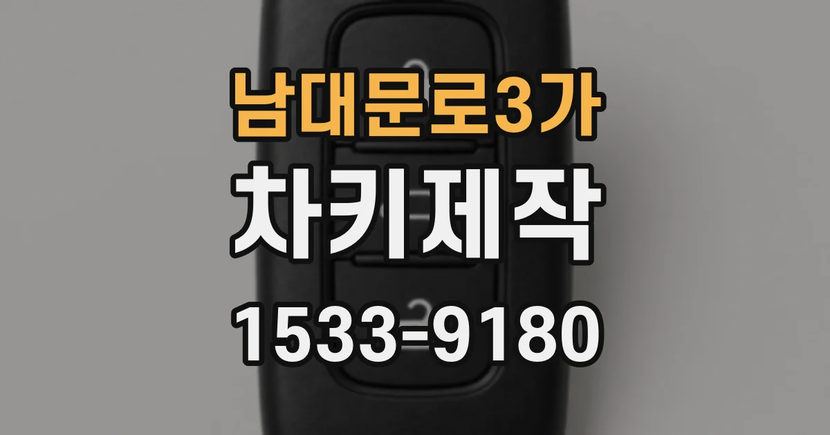 남대문로3가 차키제작