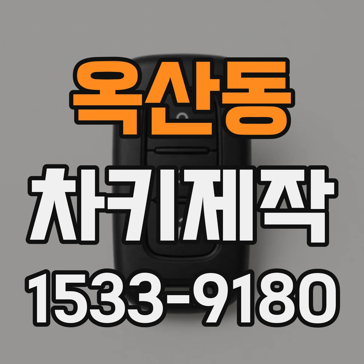 옥산동 차키제작