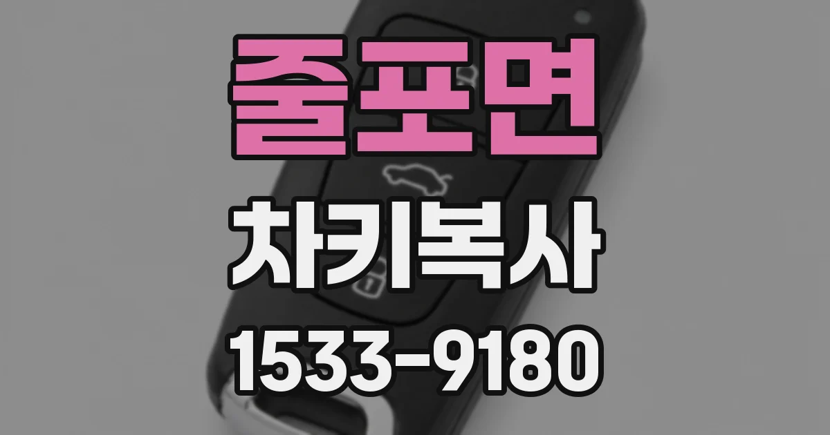 줄포면 차키복사