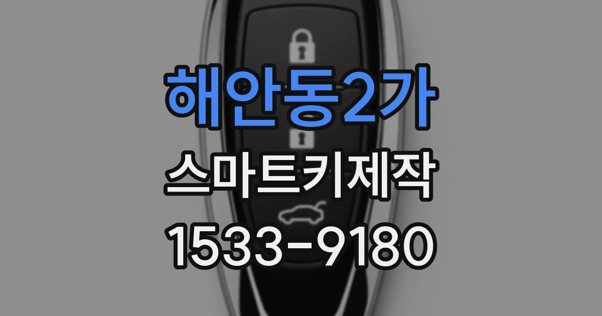 해안동2가 스마트키제작