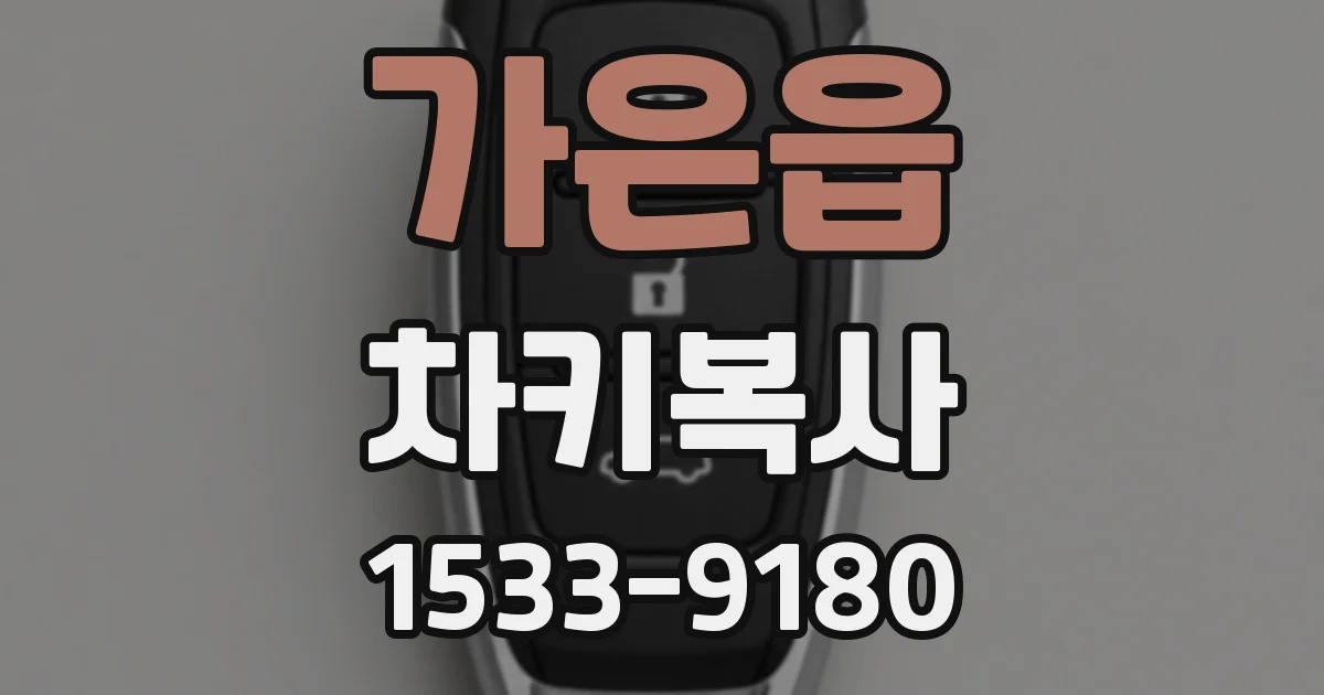 가은읍 차키복사
