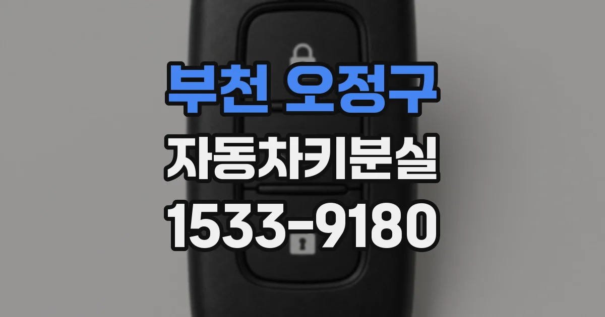 부천 오정구 자동차키분실