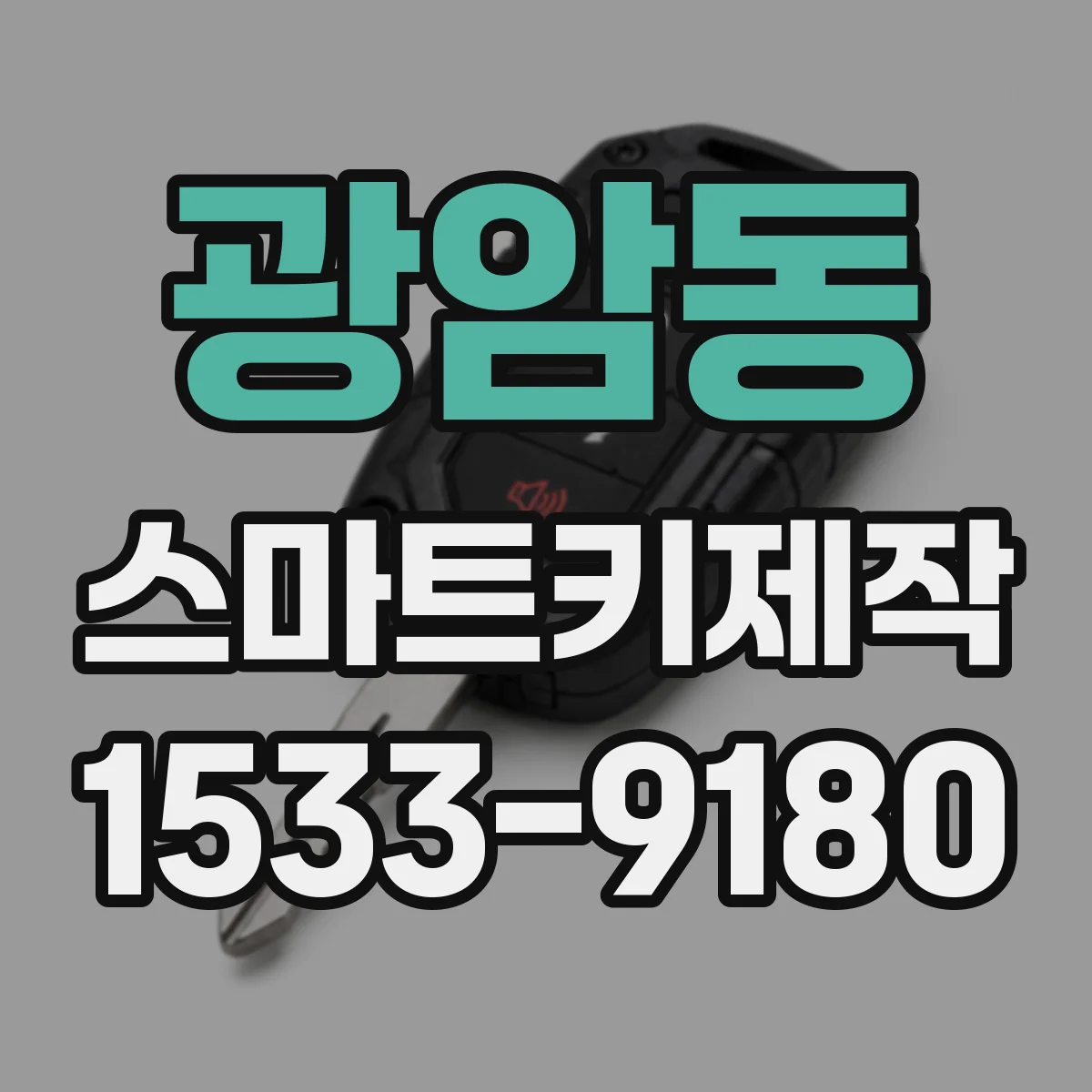 광암동 스마트키제작