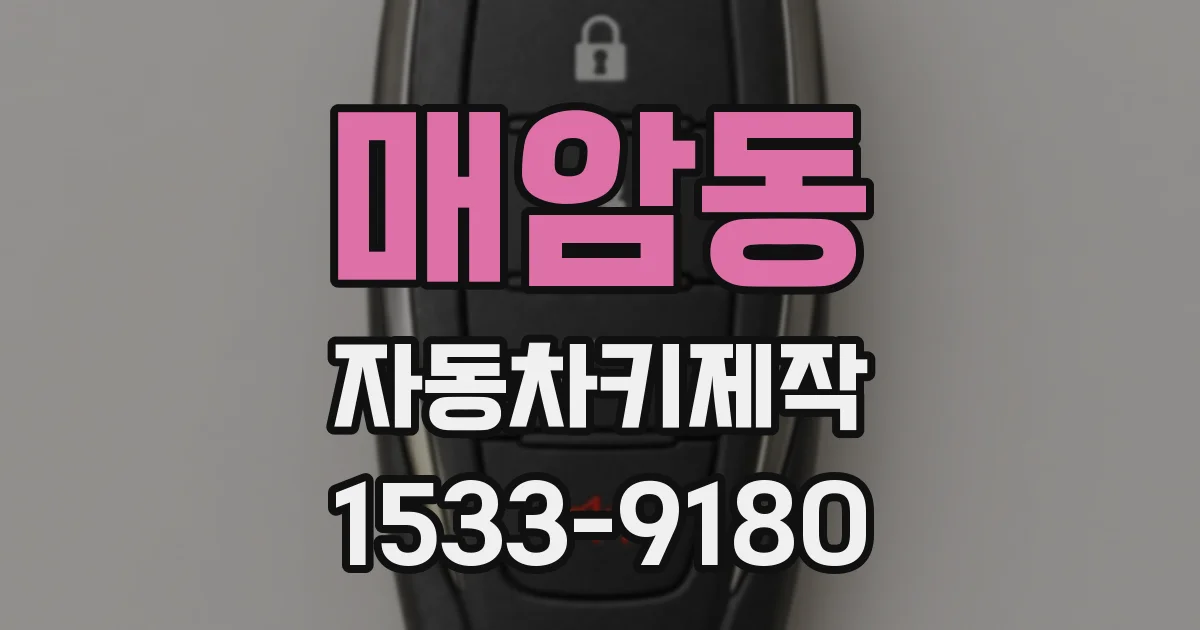 매암동 자동차키제작