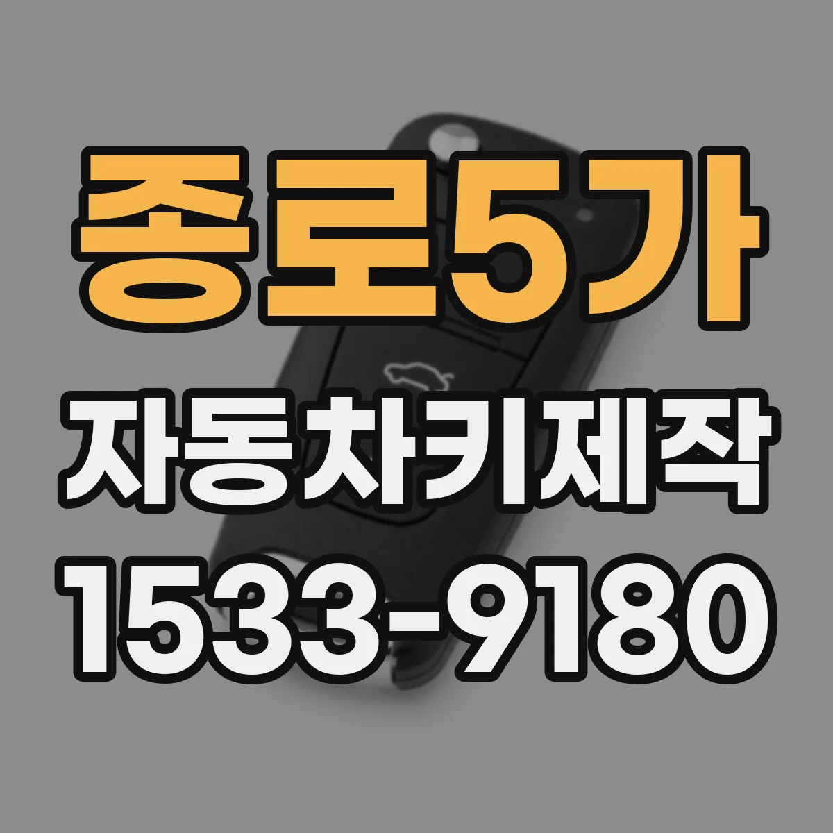 종로5가 자동차키제작