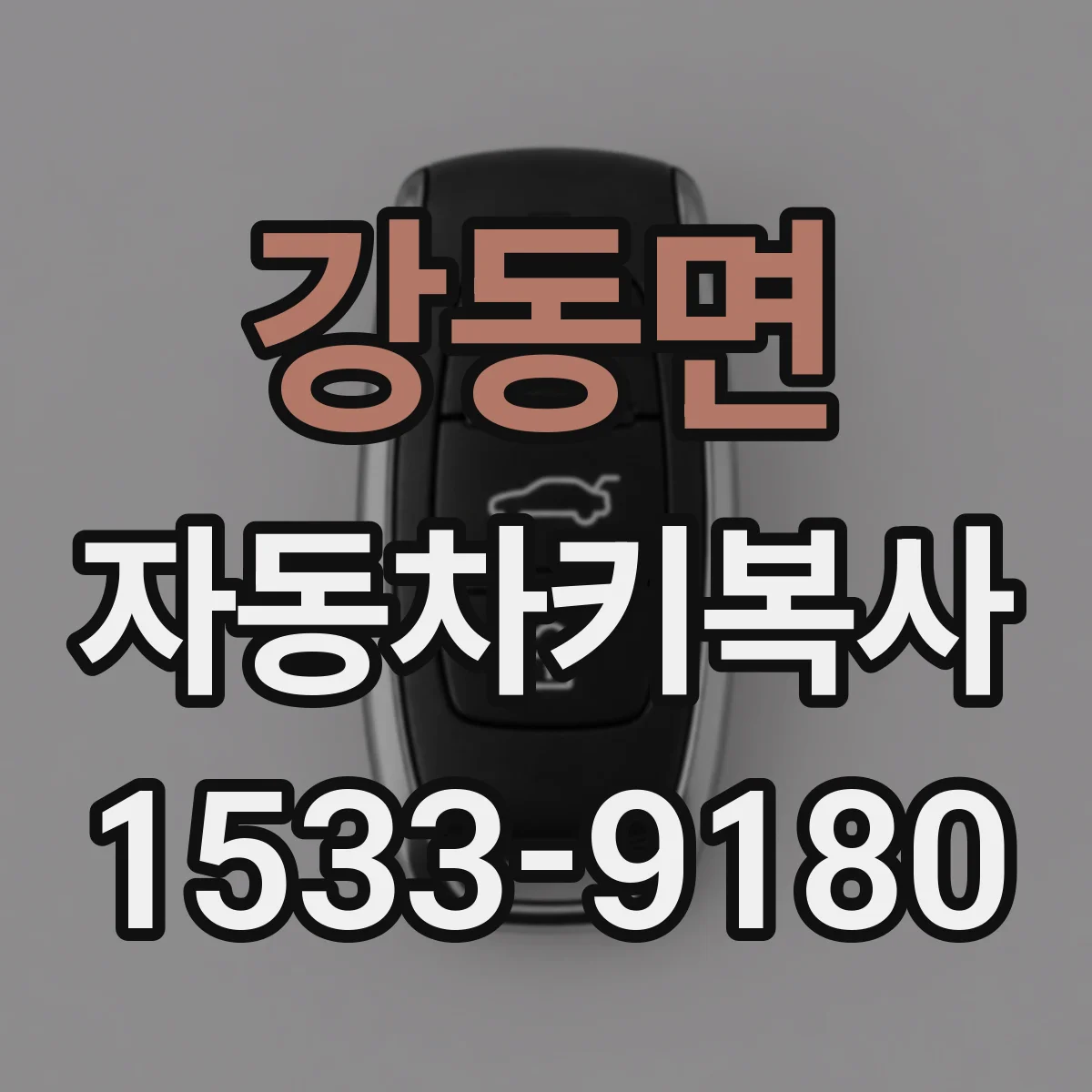 강동면 자동차키복사
