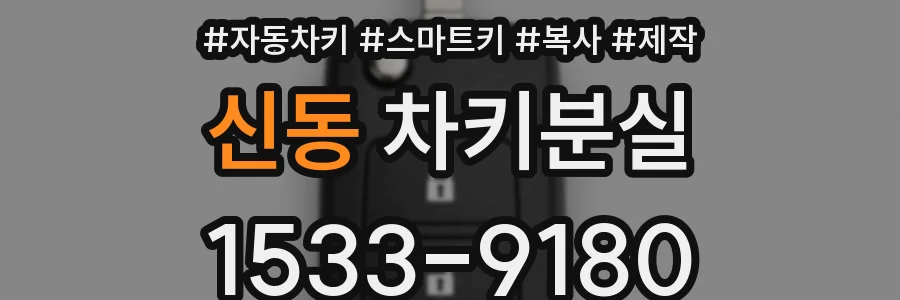 신동 차키분실