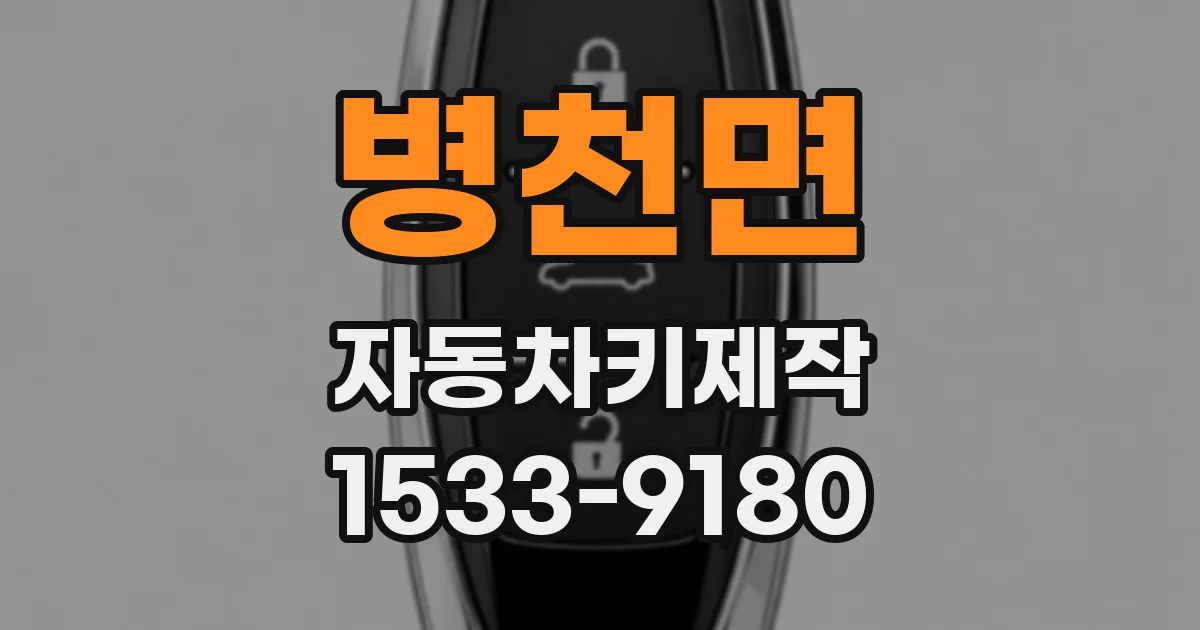 병천면 자동차키제작