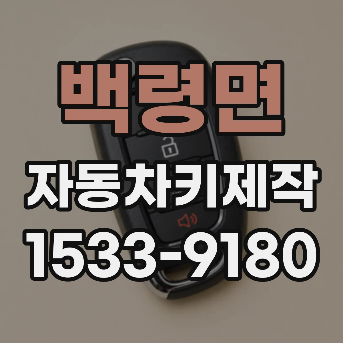 백령면 자동차키제작