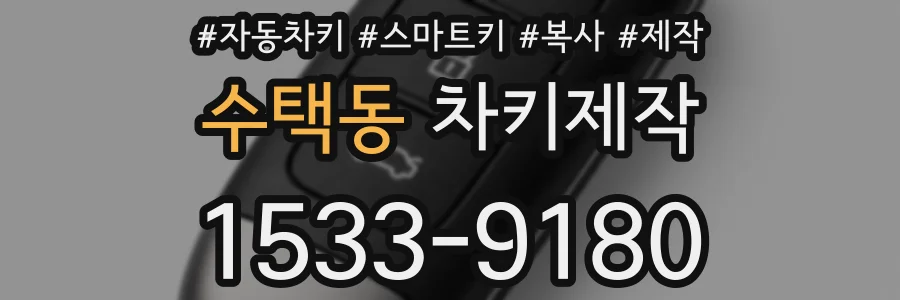 수택동 차키제작