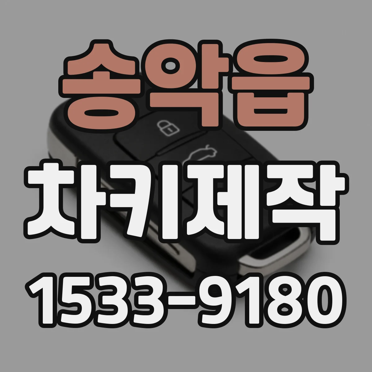 송악읍 차키제작