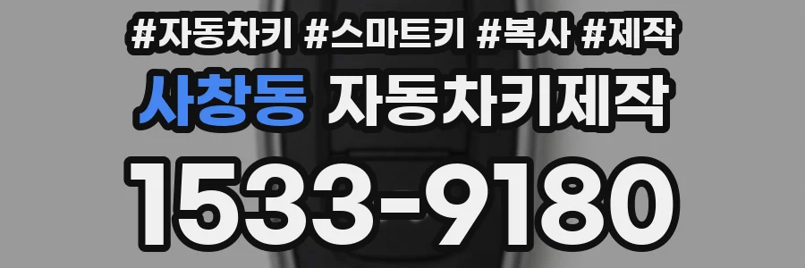 사창동 자동차키제작