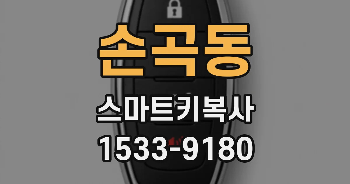 손곡동 스마트키복사