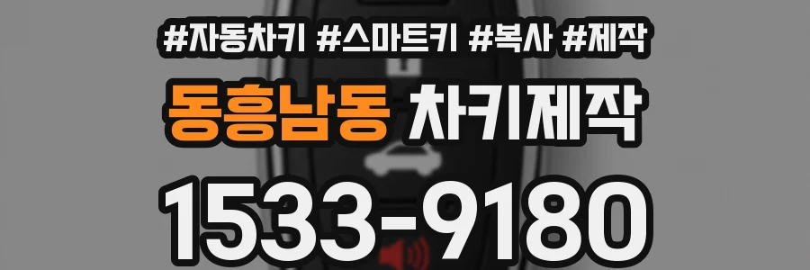 동흥남동 차키제작