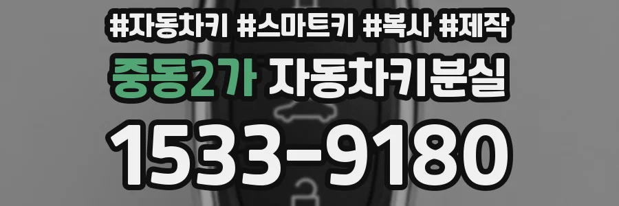 중동2가 자동차키분실