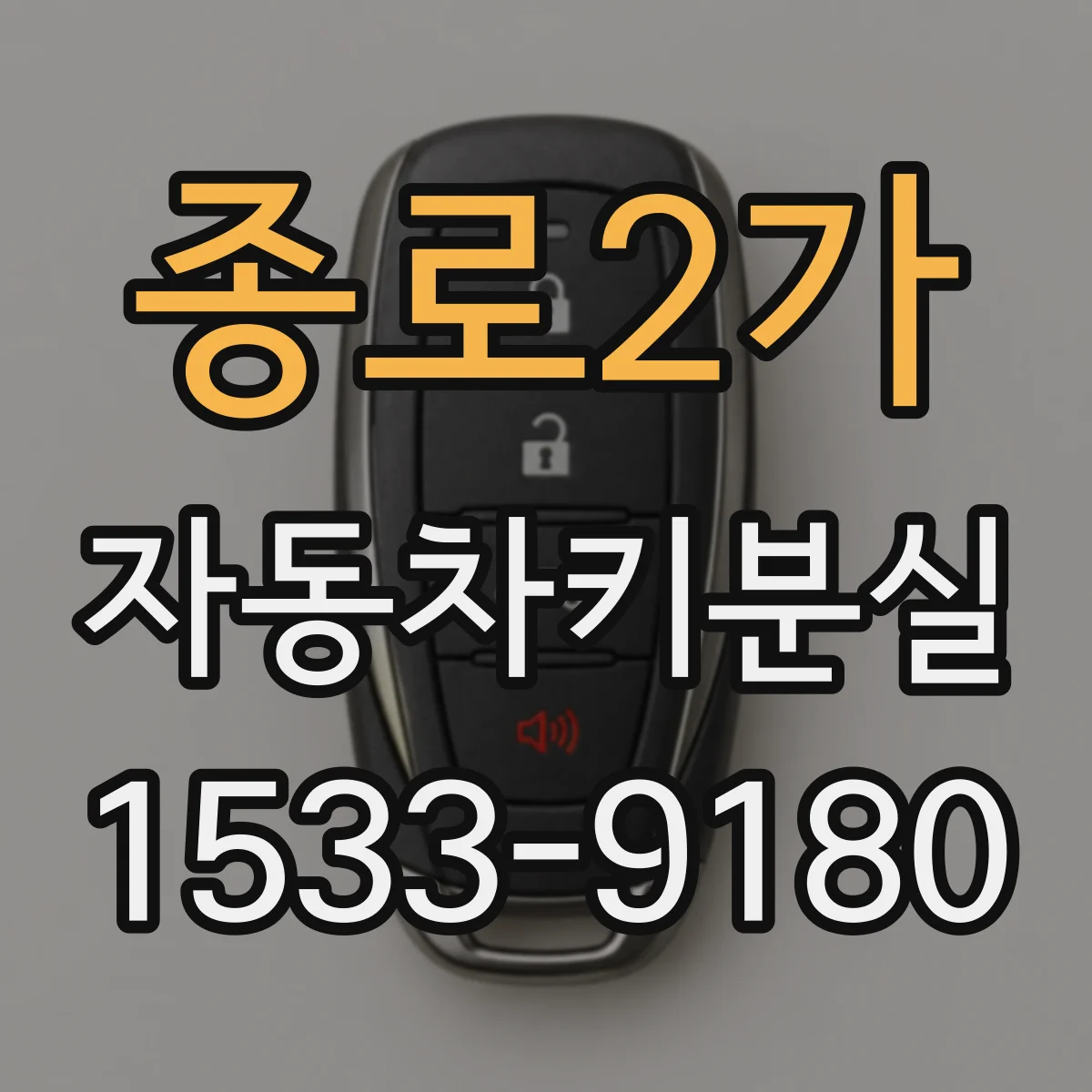 종로2가 자동차키분실 문은 열리는데 시동이 안 걸리면 배터리 점검