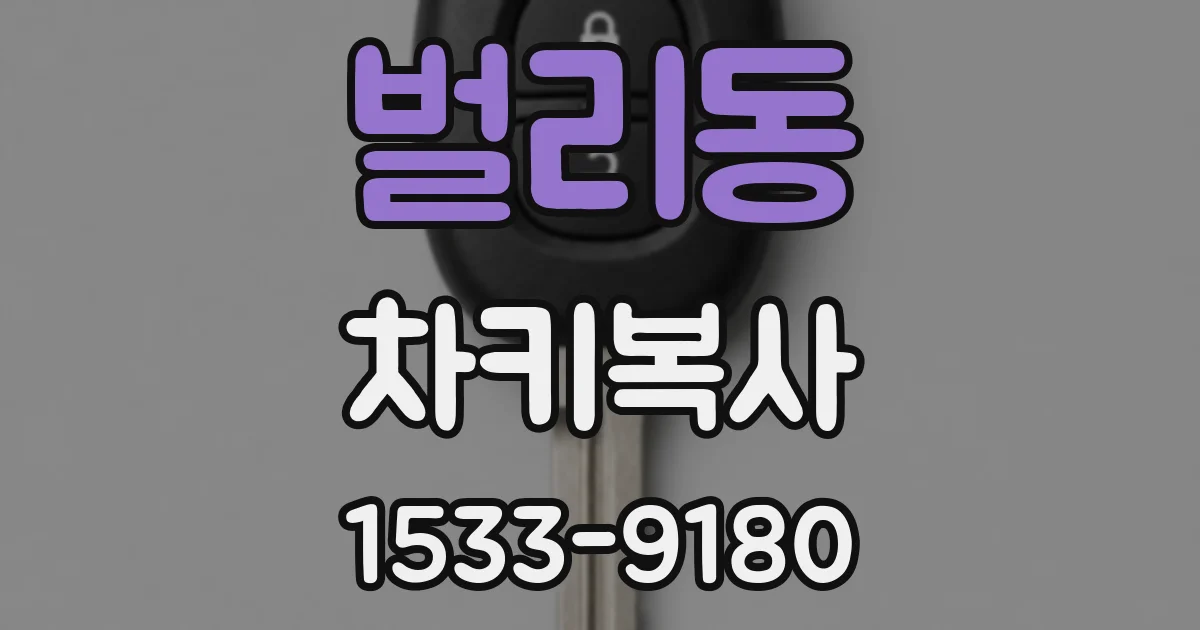 벌리동 차키복사