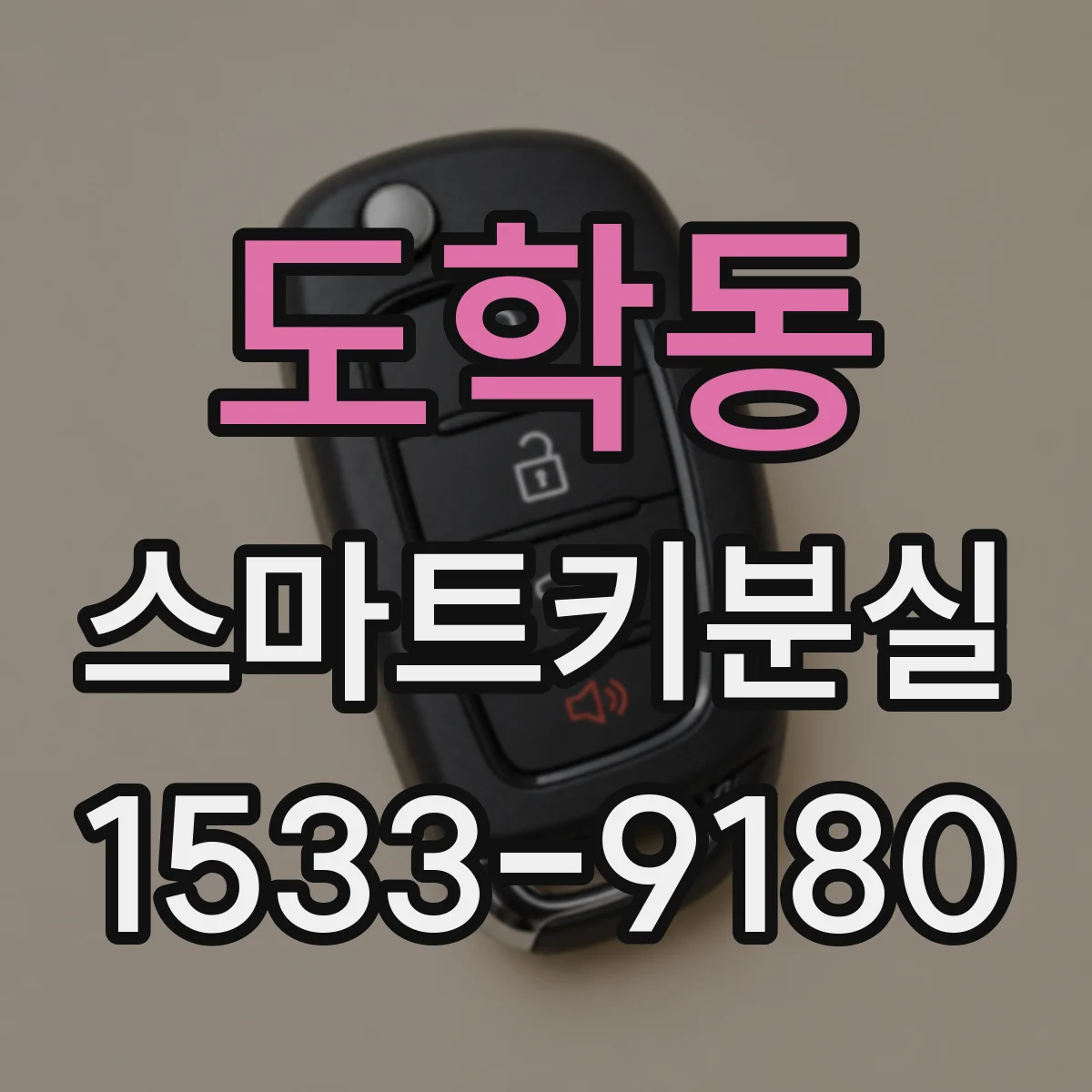 도학동 스마트키분실