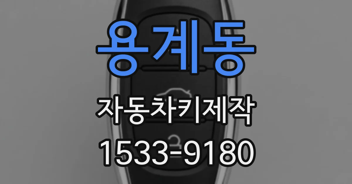 용계동 자동차키제작