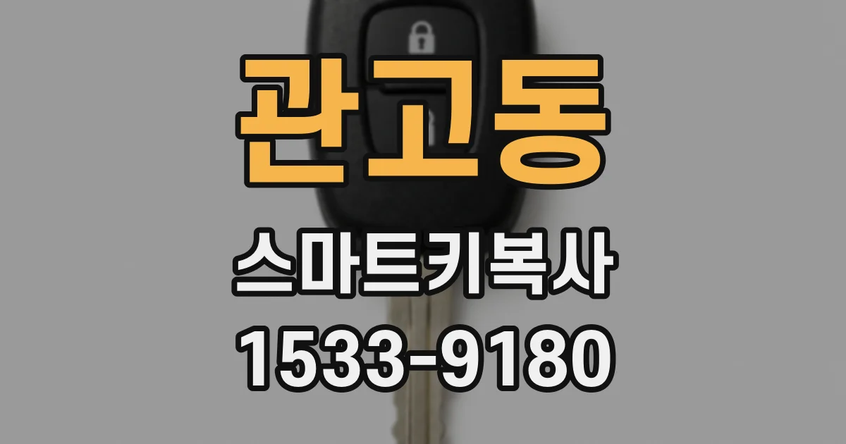 관고동 스마트키복사