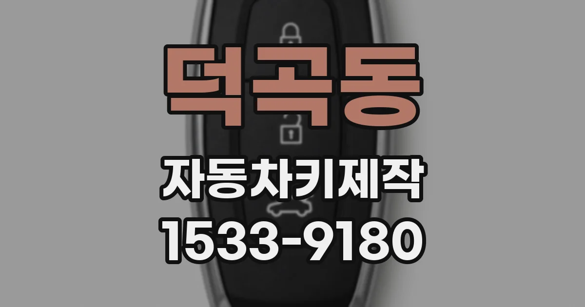 덕곡동 자동차키제작