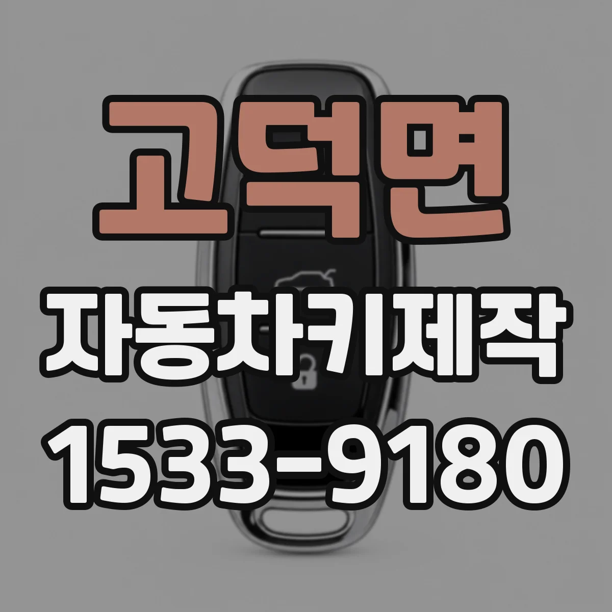 고덕면 자동차키제작