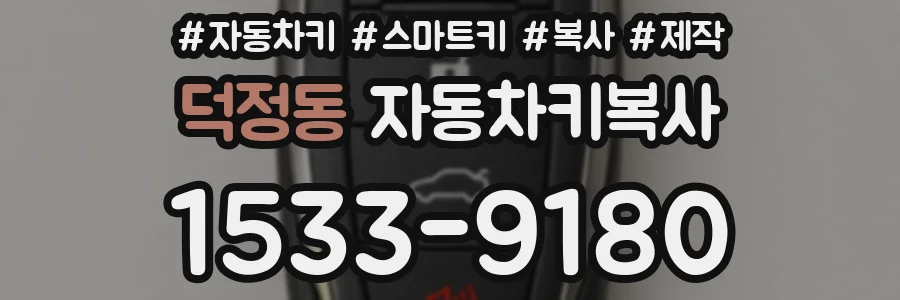 덕정동 자동차키복사