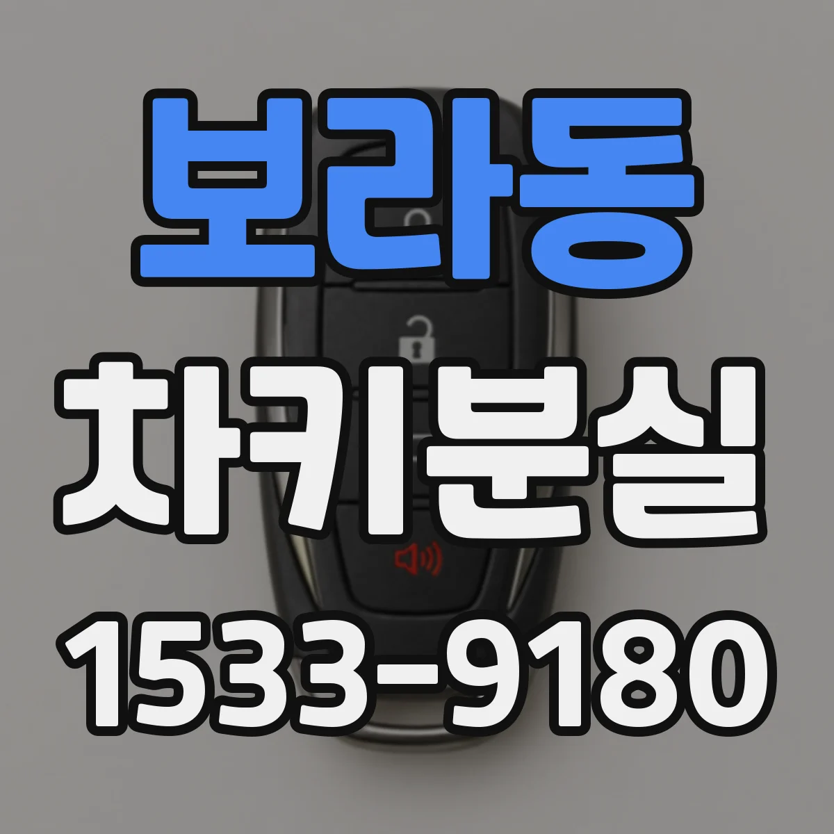 보라동 차키분실