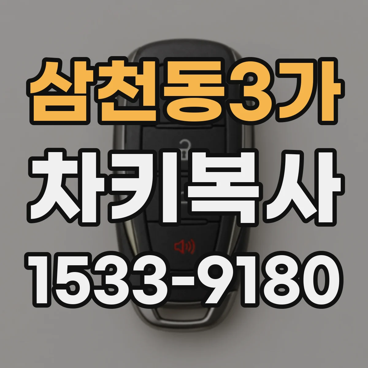 삼천동3가 차키복사