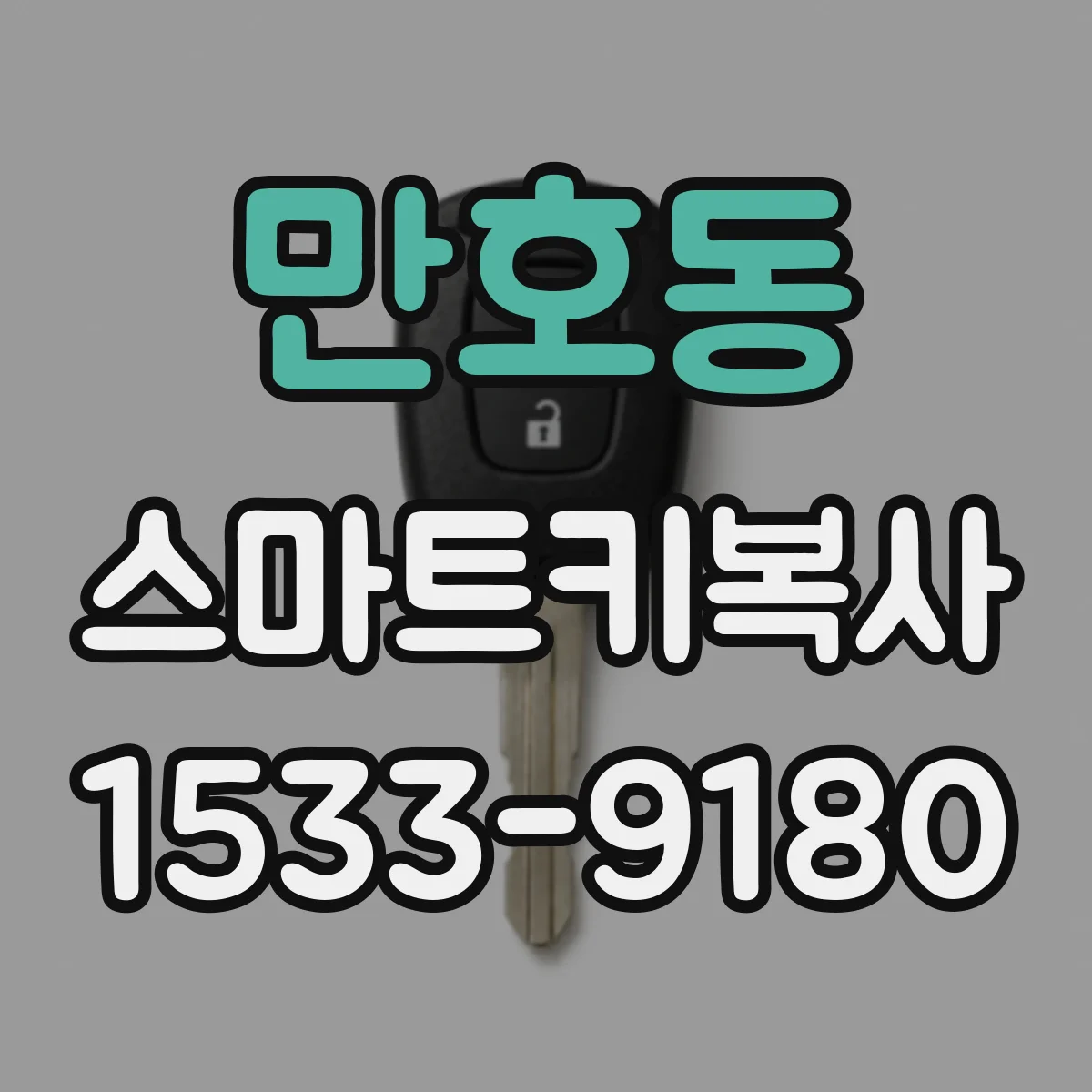 만호동 스마트키복사