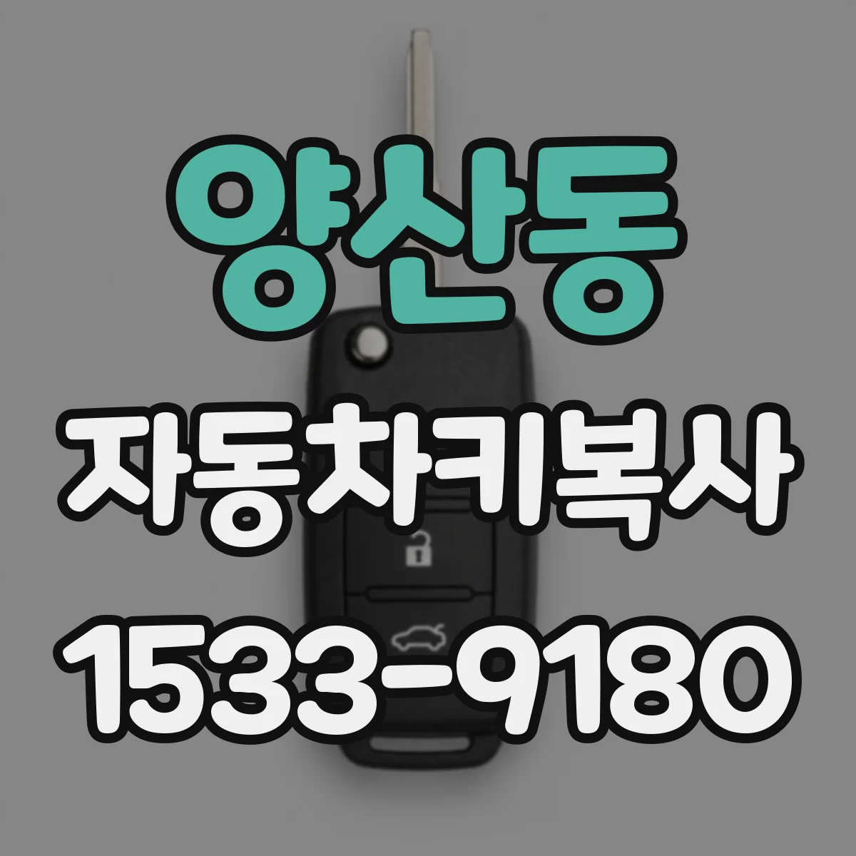 양산동 자동차키복사
